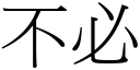 不必 (宋体矢量字库)