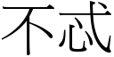 不忒 (宋体矢量字库)