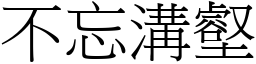 不忘溝壑 (宋體矢量字庫)