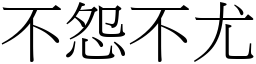 不怨不尤 (宋体矢量字库)