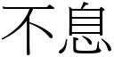 不息 (宋體矢量字庫)