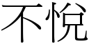 不悦 (宋体矢量字库)