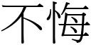 不悔 (宋体矢量字库)