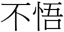 不悟 (宋體矢量字庫)