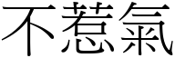 不惹气 (宋体矢量字库)