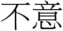 不意 (宋體矢量字庫)