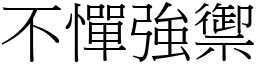 不憚強禦 (宋體矢量字庫)