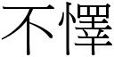 不懌 (宋体矢量字库)