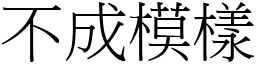 不成模樣 (宋體矢量字庫)