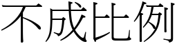 不成比例 (宋体矢量字库)