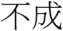 不成 (宋體矢量字庫)