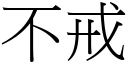 不戒 (宋体矢量字库)