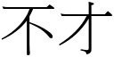 不才 (宋體矢量字庫)