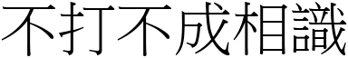 不打不成相識 (宋體矢量字庫)