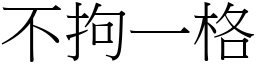 不拘一格 (宋体矢量字库)