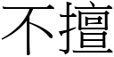 不擅 (宋体矢量字库)