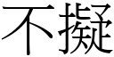 不擬 (宋体矢量字库)