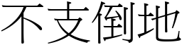 不支倒地 (宋体矢量字库)