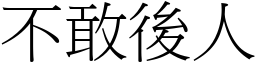 不敢后人 (宋体矢量字库)