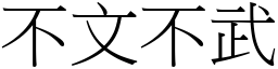 不文不武 (宋体矢量字库)