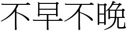 不早不晚 (宋体矢量字库)