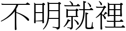 不明就里 (宋体矢量字库)