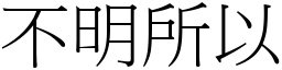 不明所以 (宋体矢量字库)