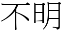 不明 (宋体矢量字库)