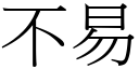 不易 (宋體矢量字庫)