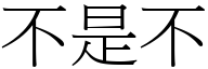 不是不 (宋体矢量字库)