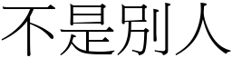 不是別人 (宋体矢量字库)