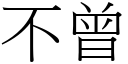 不曾 (宋體矢量字庫)