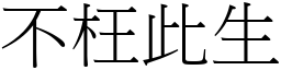 不枉此生 (宋体矢量字库)