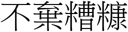 不弃糟糠 (宋体矢量字库)