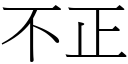 不正 (宋体矢量字库)