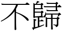 不归 (宋体矢量字库)