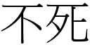 不死 (宋體矢量字庫)