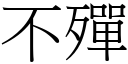 不殫 (宋体矢量字库)