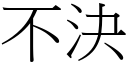 不决 (宋体矢量字库)