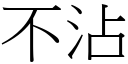 不沾 (宋体矢量字库)