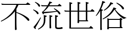 不流世俗 (宋體矢量字庫)