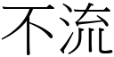 不流 (宋體矢量字庫)