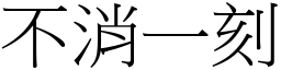 不消一刻 (宋体矢量字库)