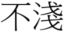 不浅 (宋体矢量字库)