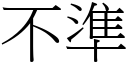 不準 (宋體矢量字庫)