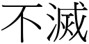 不灭 (宋体矢量字库)