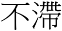 不滯 (宋体矢量字库)