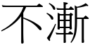 不渐 (宋体矢量字库)