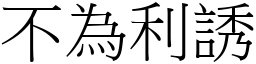 不为利诱 (宋体矢量字库)