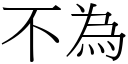 不為 (宋體矢量字庫)